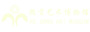 青海热贡艺术博物馆