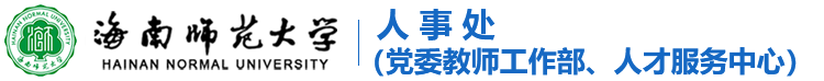 海南师范大学