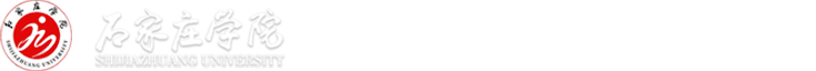 石家庄学院人事处
