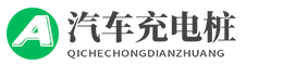瑞杰智能新能源汽车充电桩