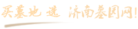 济南陵园