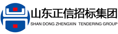 山东正信招标