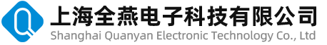 上海全燕电子科技有限公司