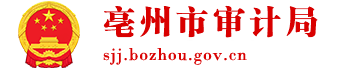 亳州市审计局