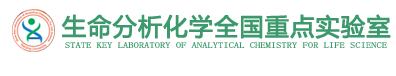 生命分析化学全国重点实验室