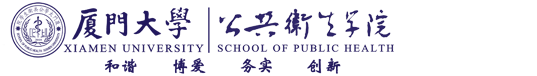 厦门大学公共卫生学院