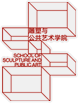 雕塑与公共艺术学院