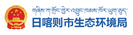 日喀则市生态环境局·首页