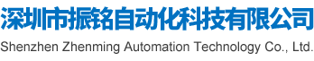 深圳市振铭自动化科技有限公司