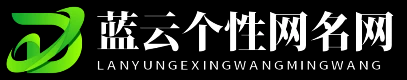 蓝云个性网名网