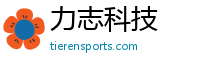 力志科技