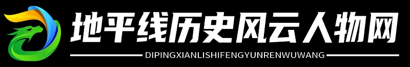 地平线历史风云人物网