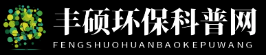 丰硕环保科普网