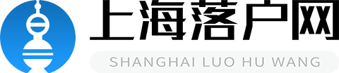 上海落户网