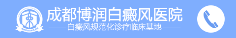 四川成都白癜风医院