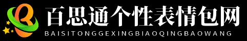 百思通个性表情包网