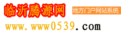 临沂腾源网络科技有限公司