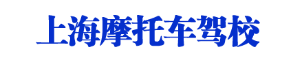 摩托车驾校