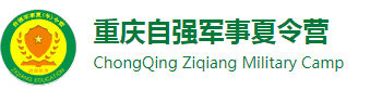 2024重庆自强军事夏令营