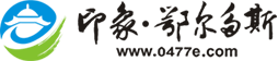 印象・鄂尔多斯