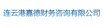 连云港代账