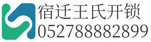 宿迁开锁电话