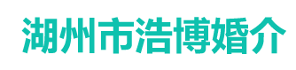 湖州市浩博婚介