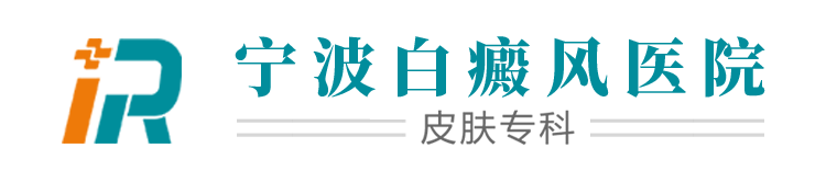「宁波白癜风医院」