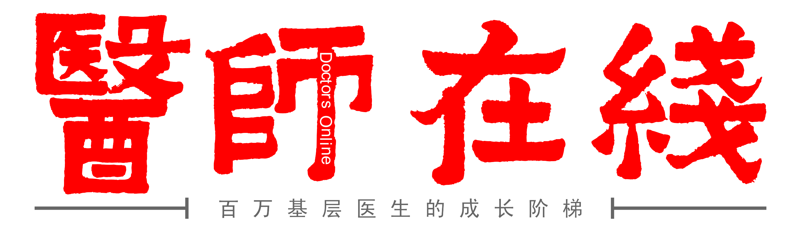 医师在线