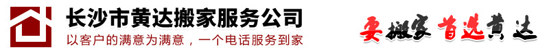 长沙市黄达搬家服务有限公司