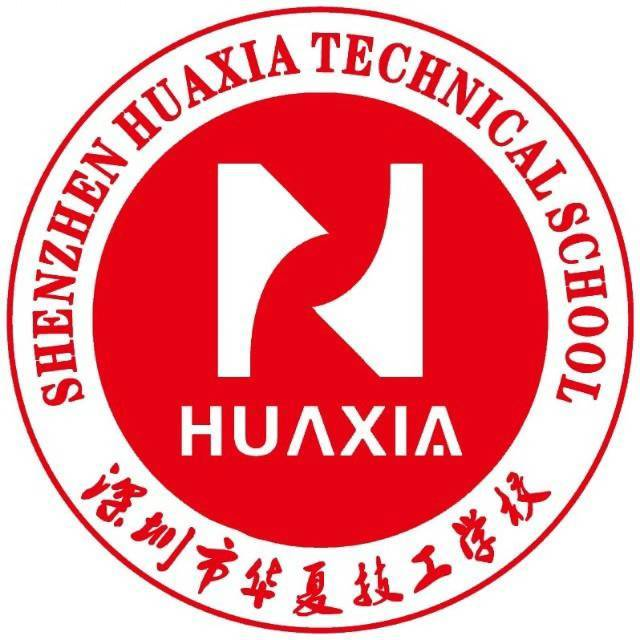 深圳市华夏技工学校