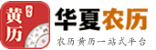精准农历查询