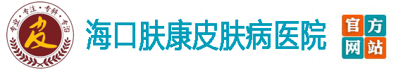海口腋臭医院