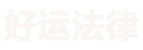 网上代写诉状