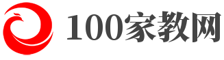 【100家教网