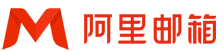 阿里企业邮箱