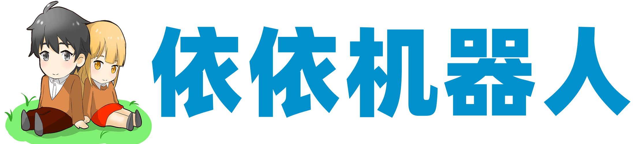 依依机器人