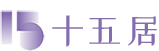 十五居
