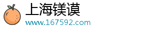 上海镁谟电子商务有限公司