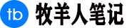 牧羊人笔记