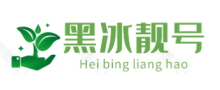 黑冰靓号