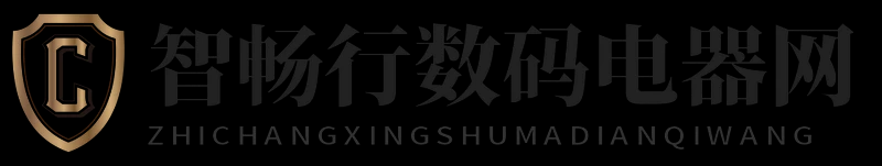 智畅行数码电器网