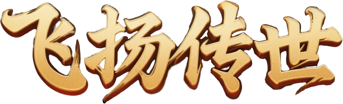 飞扬传世官网