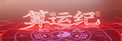 生辰八字预测