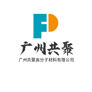 广州共聚高分子材料有限公司