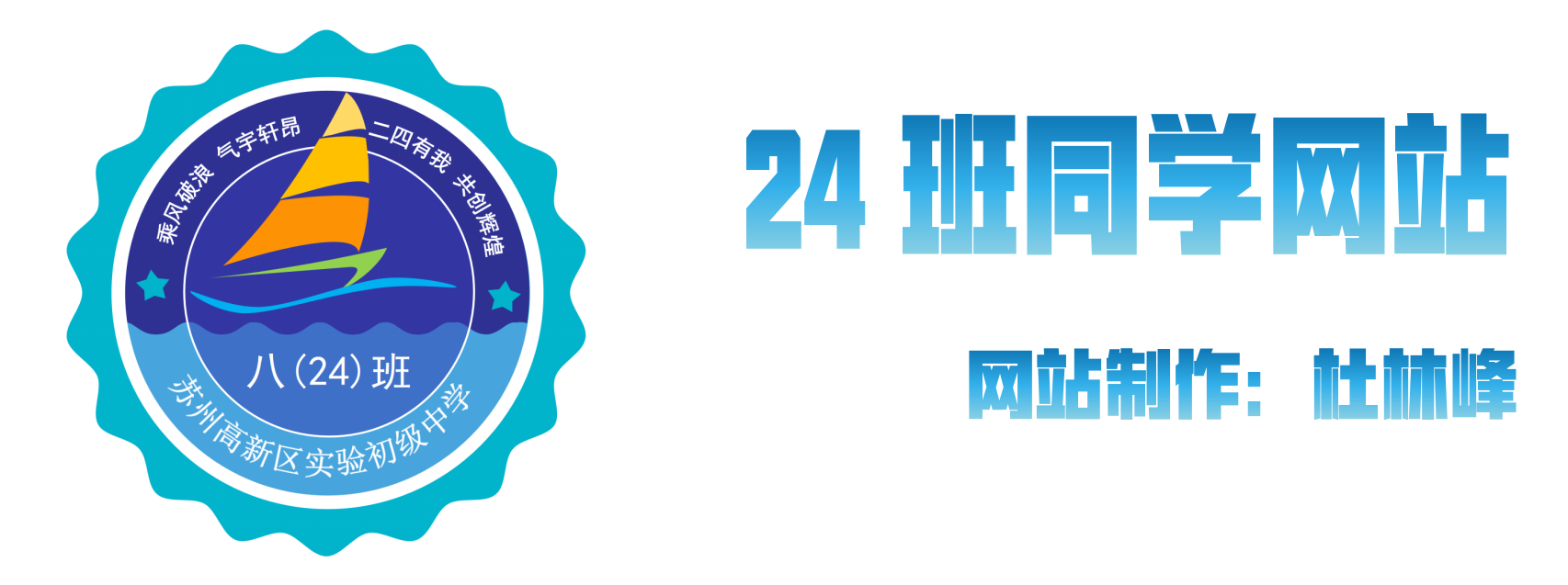 24班同学网站