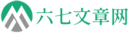 六七文章网