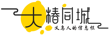 义乌大椿同城信息网