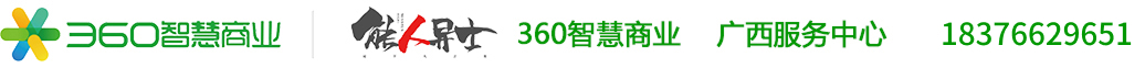 360推广广西营销服务中心