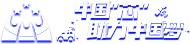 中国“芯”助力中国梦